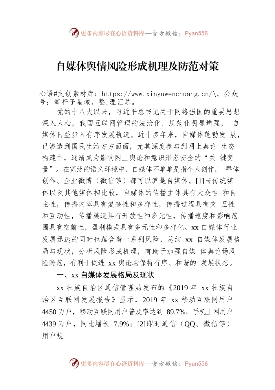 自媒体舆情风险形成机理及防范对策.docx_第1页