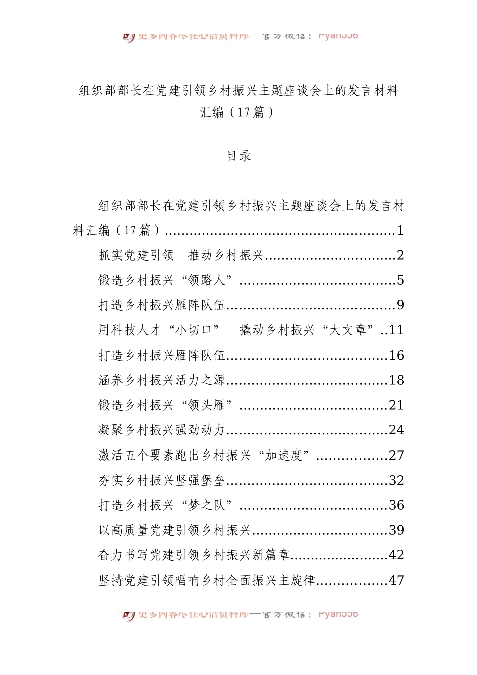组织部部长在党建引领乡村振兴主题座谈会上的发言材料汇编（17篇）.docx_第1页
