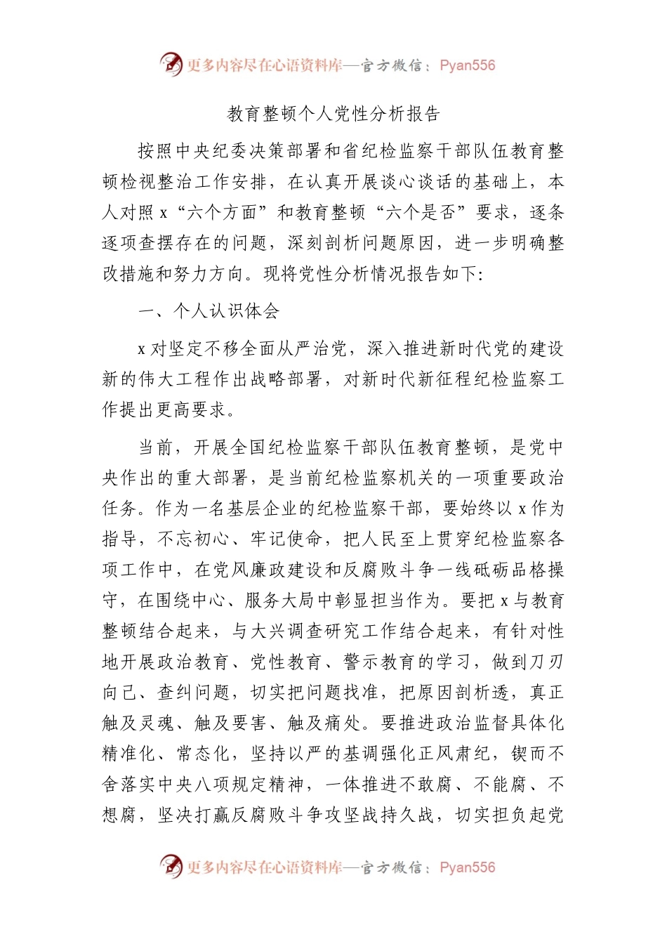 纪检监察干部教育整顿个人党性分析报告（5100字，六个方面检视对照）.docx_第1页
