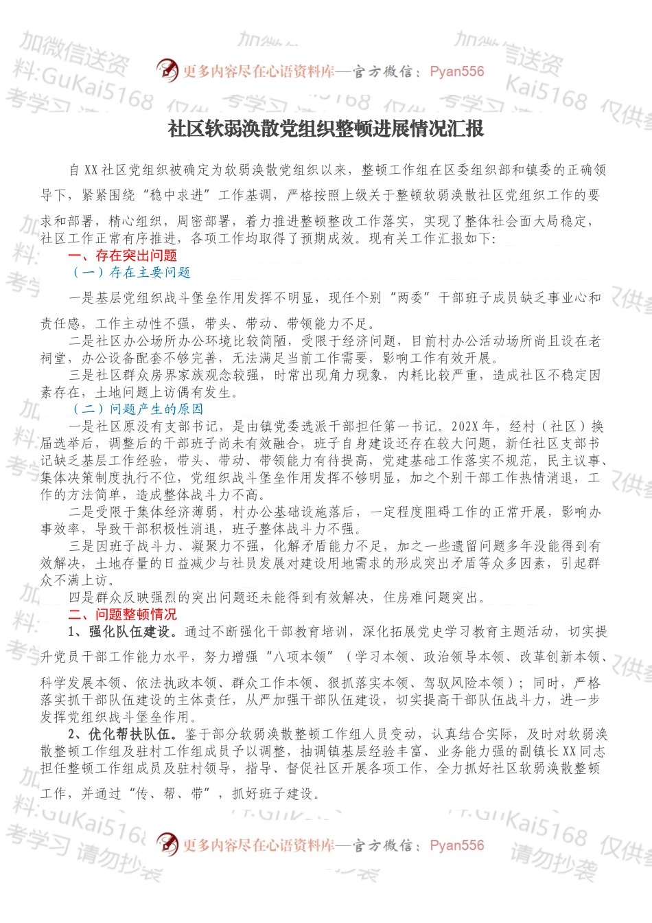 社区软弱涣散党组织整顿进展情况汇报.docx_第1页