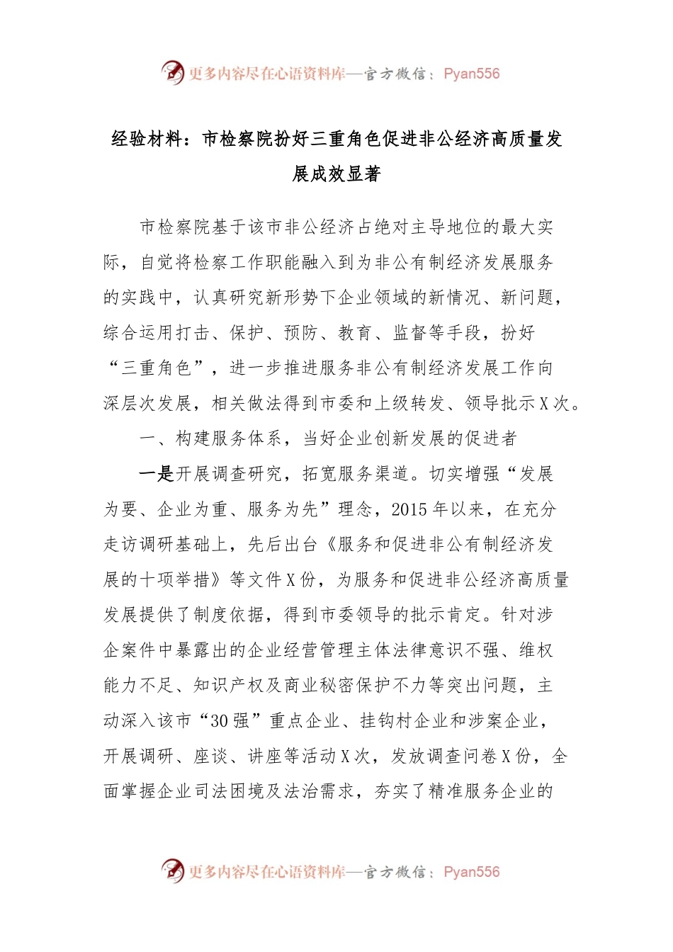 经验材料：市检察院扮好三重角色促进非公经济高质量发展成效显著.docx_第1页