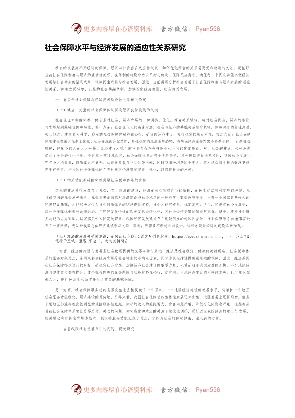 社会保障水平与经济发展的适应性关系研究.docx_第1页