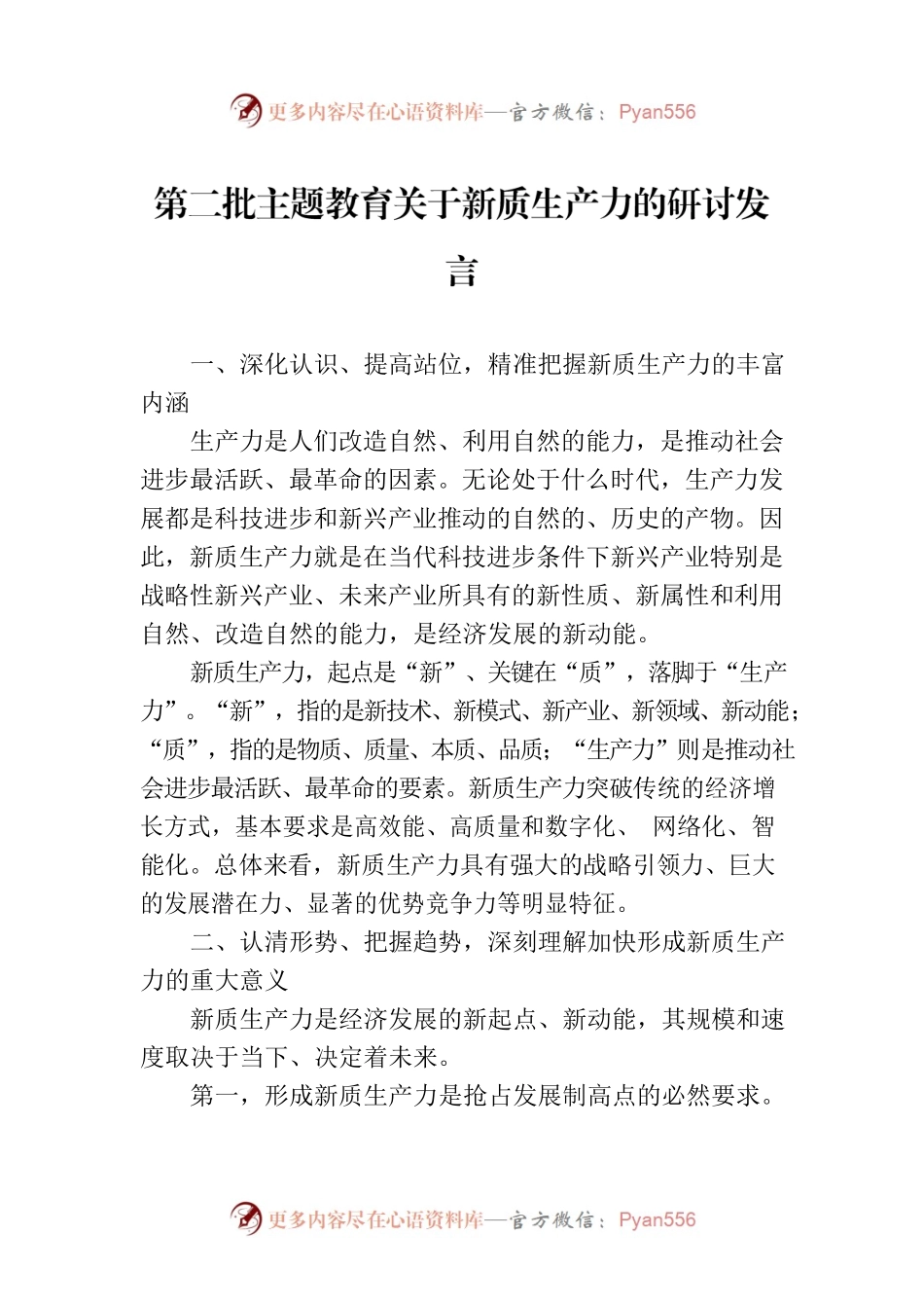 第二批主题教育关于新质生产力的研讨发言.docx_第1页