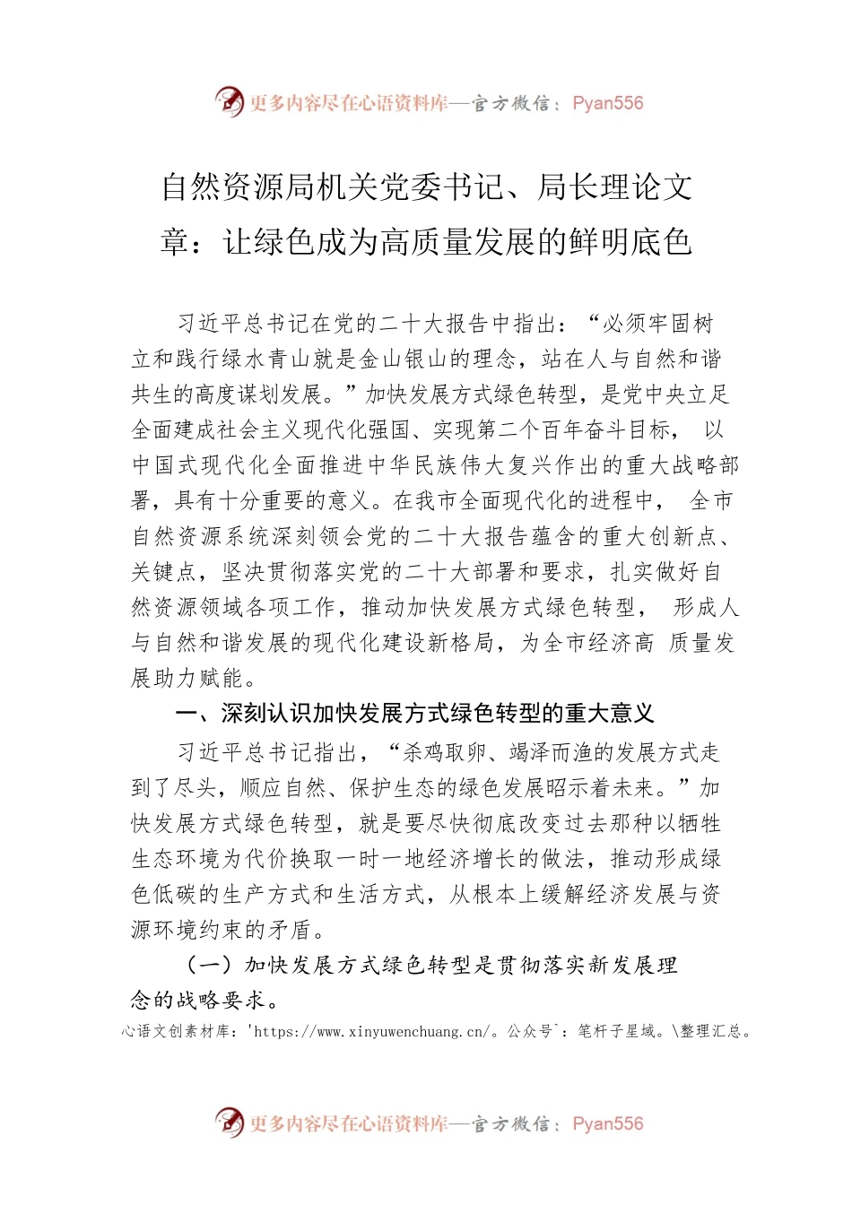 自然资源局机关党委书记、局长理论文章：让绿色成为高质量发展的鲜明底色（20221223）.docx_第1页