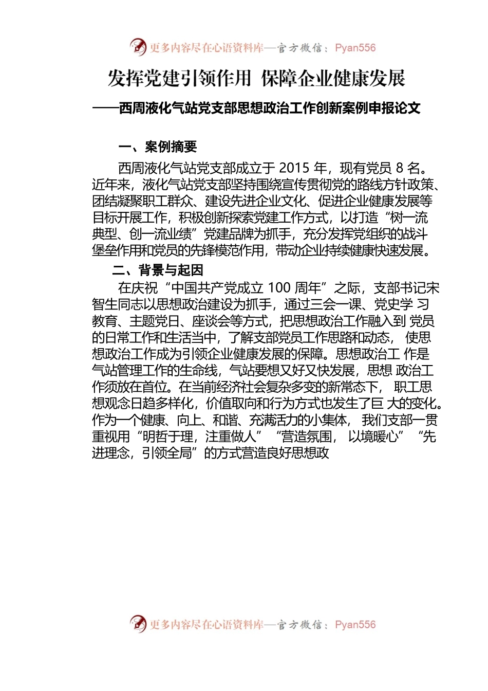 西周液化气站党支部申报论文.docx_第1页