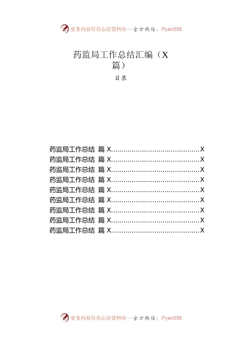 药监局工作总结汇编（9篇）.docx_第1页