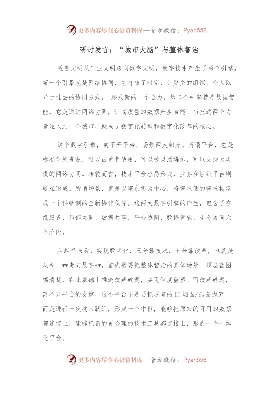 研讨发言：“城市大脑”与整体智治.docx_第1页