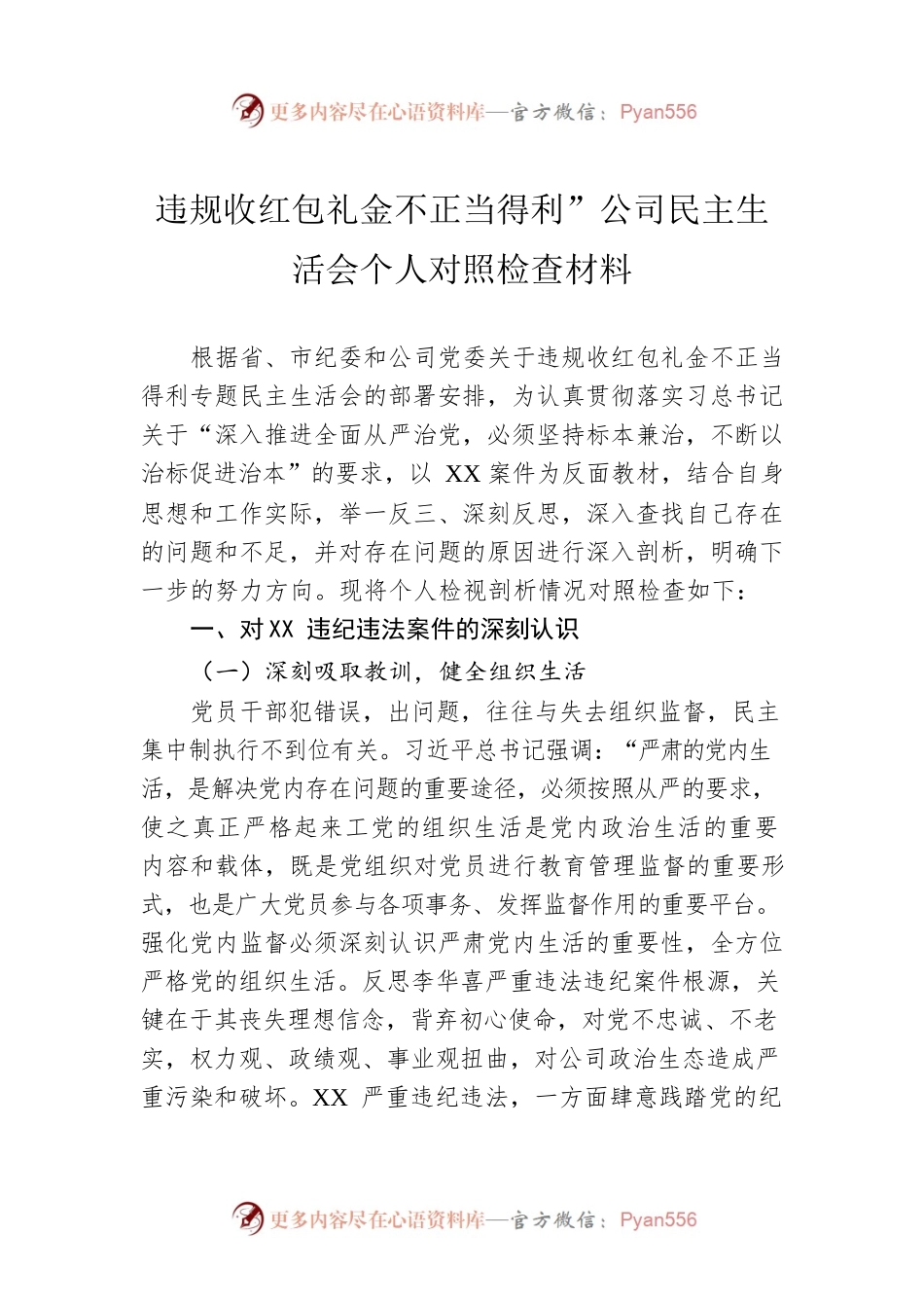 违规收红包礼金不正当得利”公司民主生活会个人对照检查材料.docx_第1页