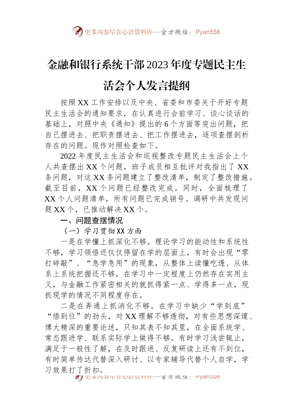 金融和银行系统干部2023年度专题民主生活会个人发言稿提纲.docx_第1页