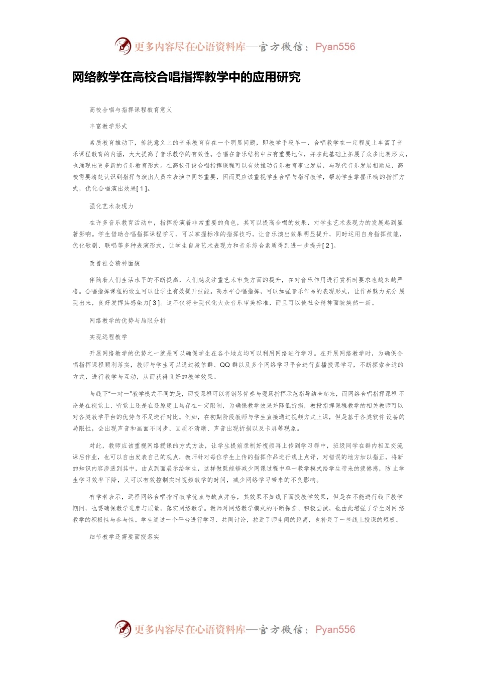 网络教学在高校合唱指挥教学中的应用研究.docx_第1页
