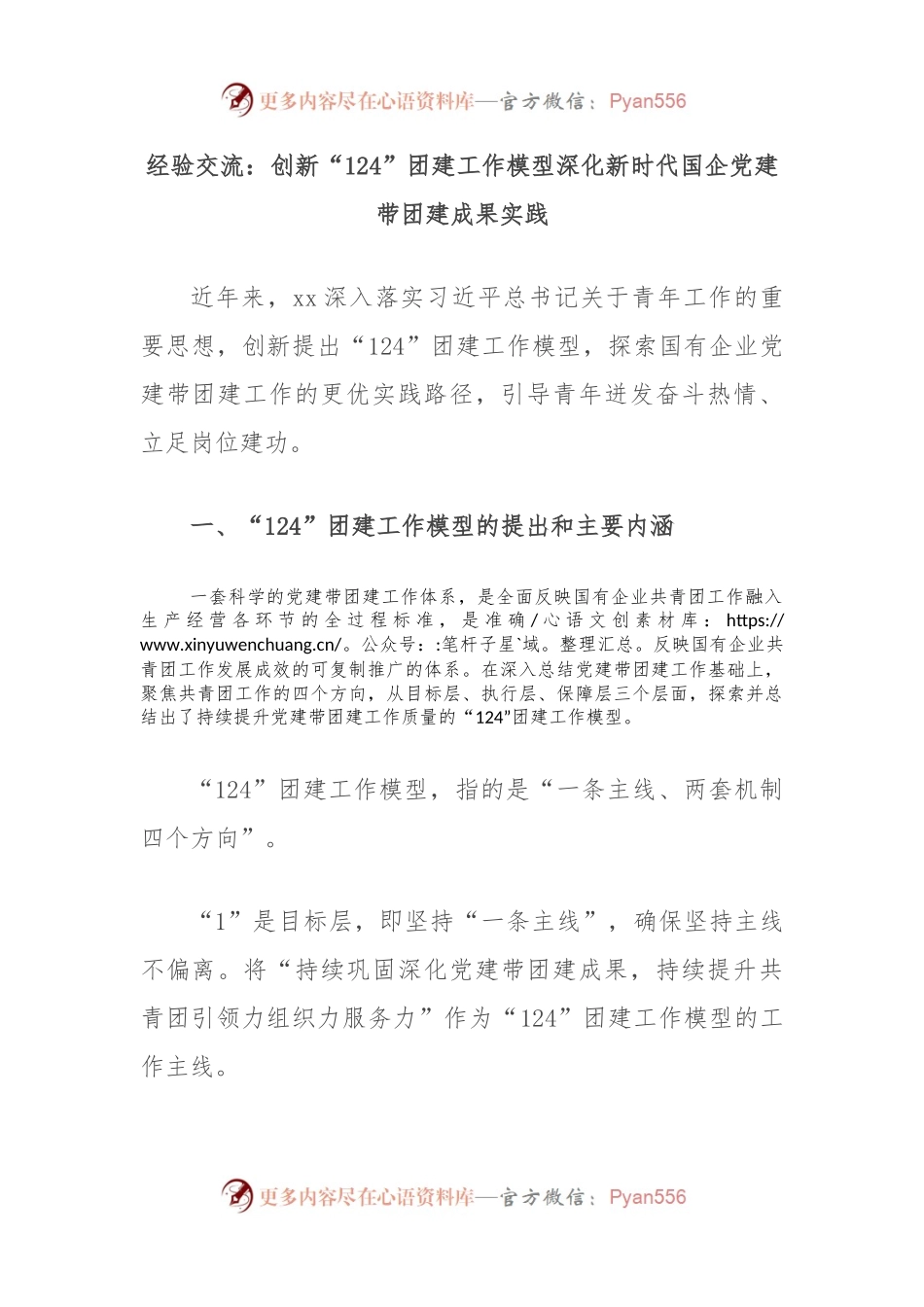 经验交流：创新“124”团建工作模型深化新时代国企党建带团建成果实践.docx_第1页