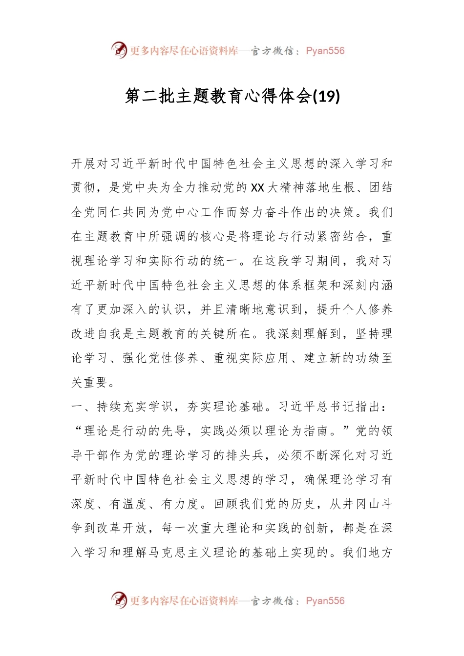 第二批主题教育心得体会 (19).docx_第1页