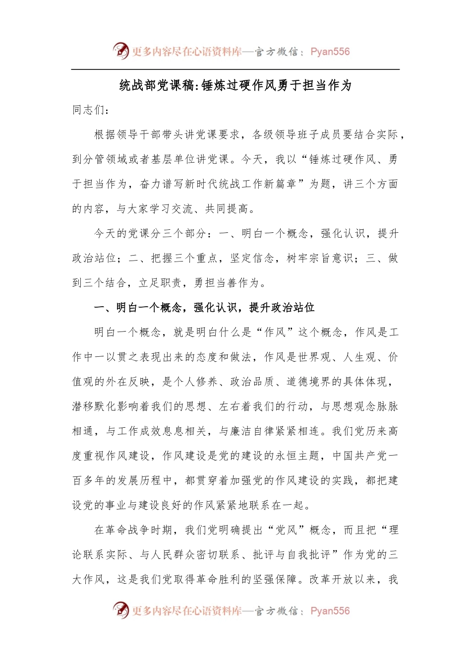 统战部党课稿锤炼过硬作风勇于担当作为.docx_第1页