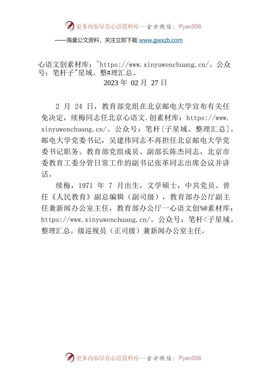 续梅任北京邮电大学党委书记.docx_第1页
