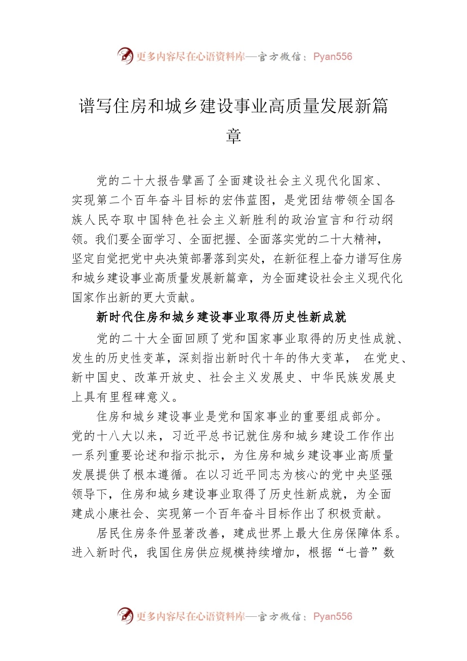 谱写住房和城乡建设事业高质量发展新篇章.docx_第1页
