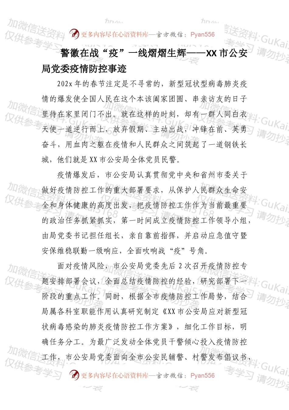 警徽在战“疫”一线熠熠生辉——玉树市公安局党委疫情防控事迹.docx_第1页