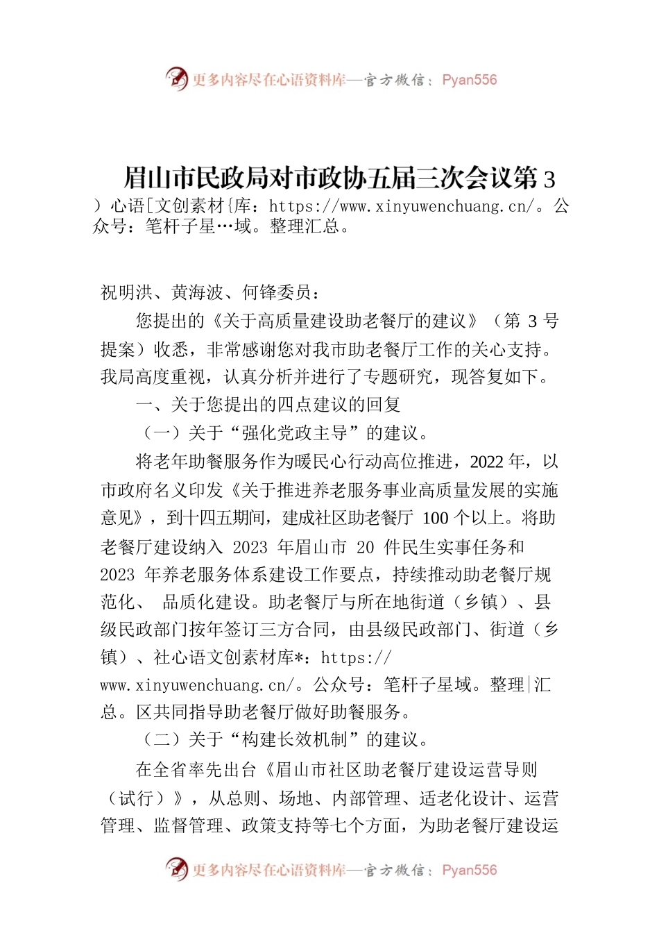 眉山市民政局对市政协五届三次会议第3号提案答复的函.docx_第1页