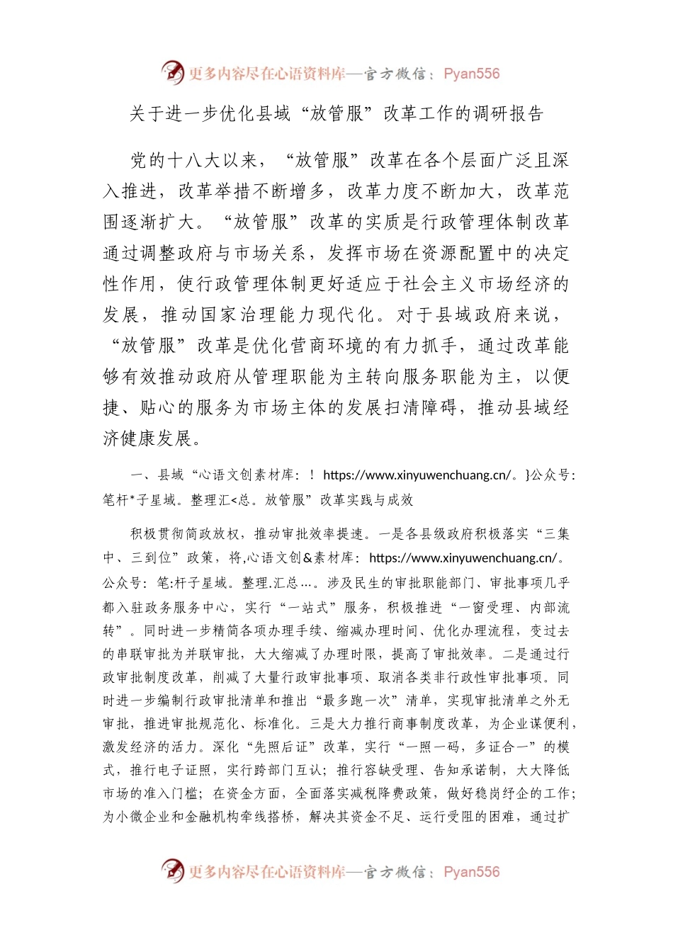 进一步优化县域“放管服”改革工作的调研报告.docx_第1页