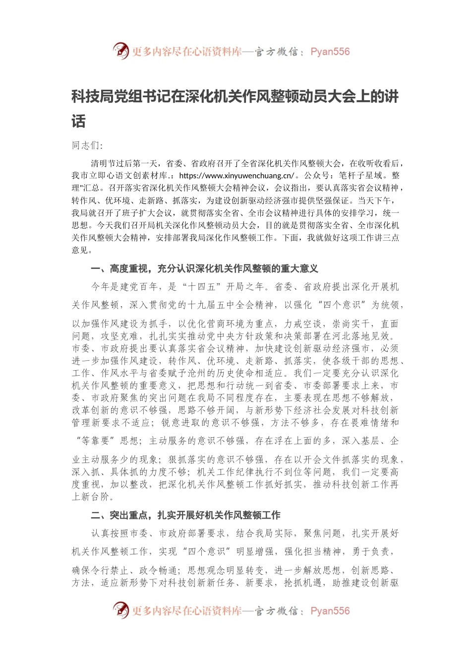科技局党组书记在深化机关作风整顿动员大会上的讲话.docx_第1页