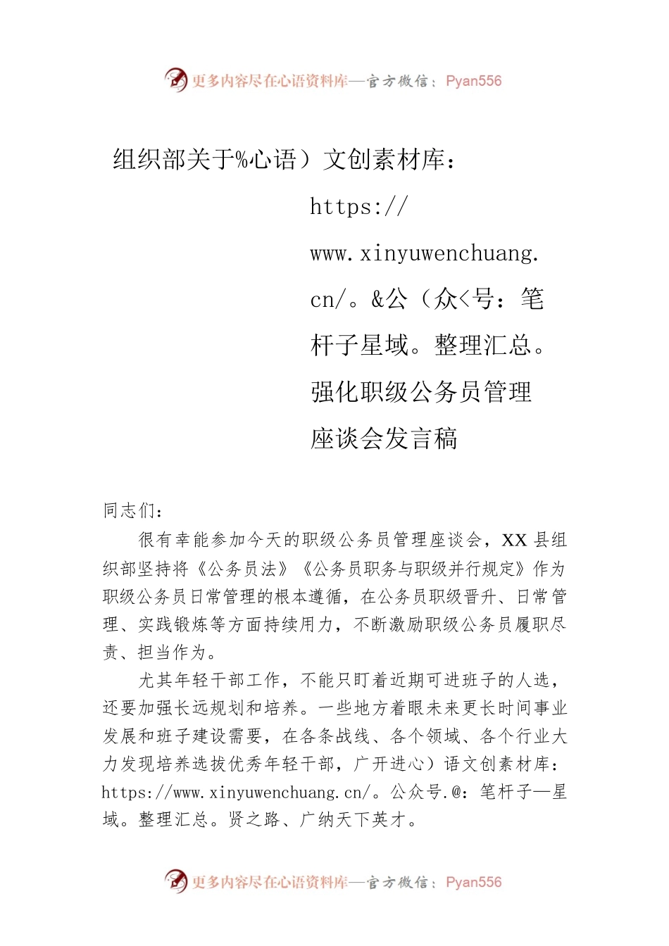 组织部关于强化职级公务员管理座谈会发言稿.docx_第1页