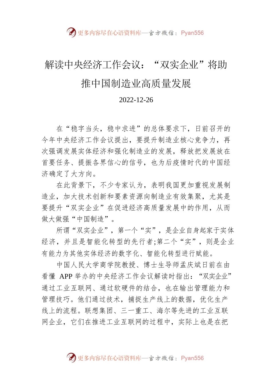 解读中央经济工作会议：“双实企业”将助推中国制造业高质量发展.docx_第1页