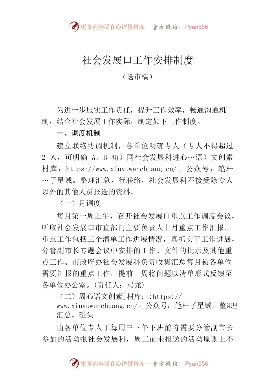社会发展口工作安排制度.docx_第1页