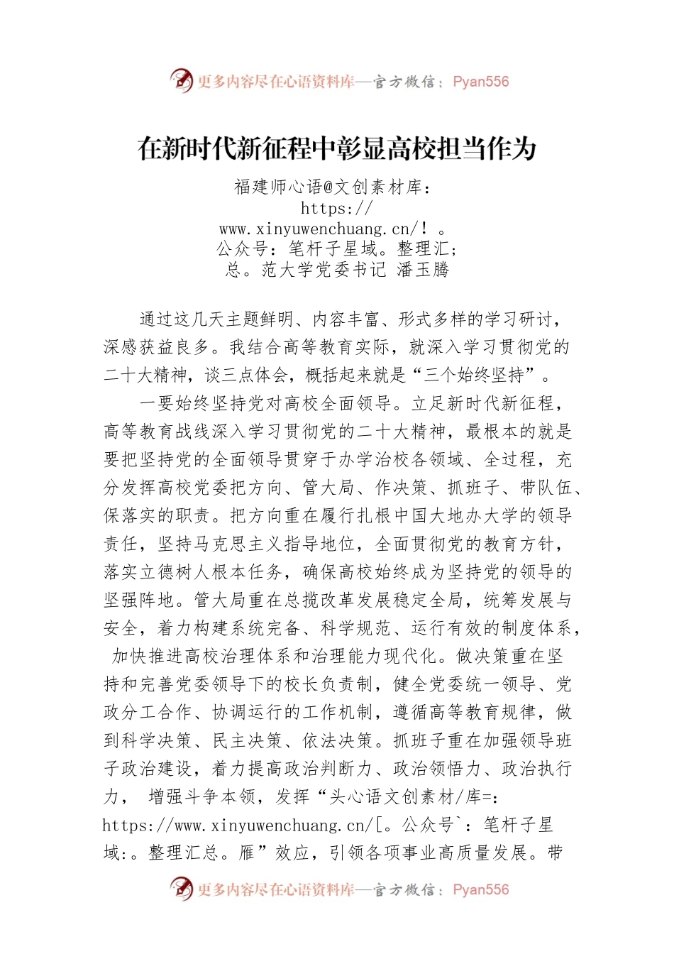 福建师范大学党委书记潘玉腾：在新时代新征程中彰显高校担当作为.docx_第1页