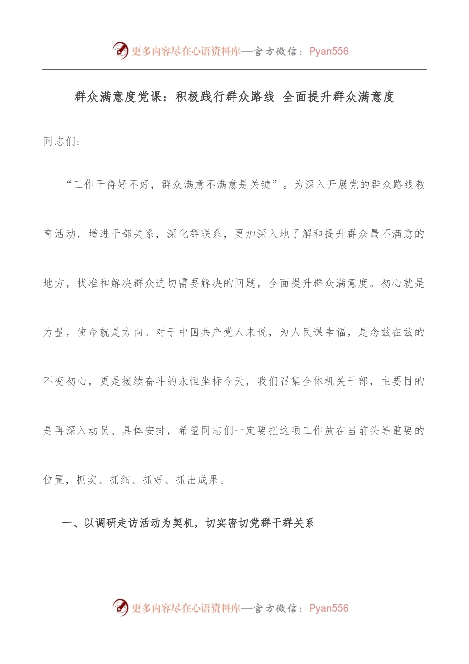 群众满意度党课：积极践行群众路线 全面提升群众满意度.docx_第1页