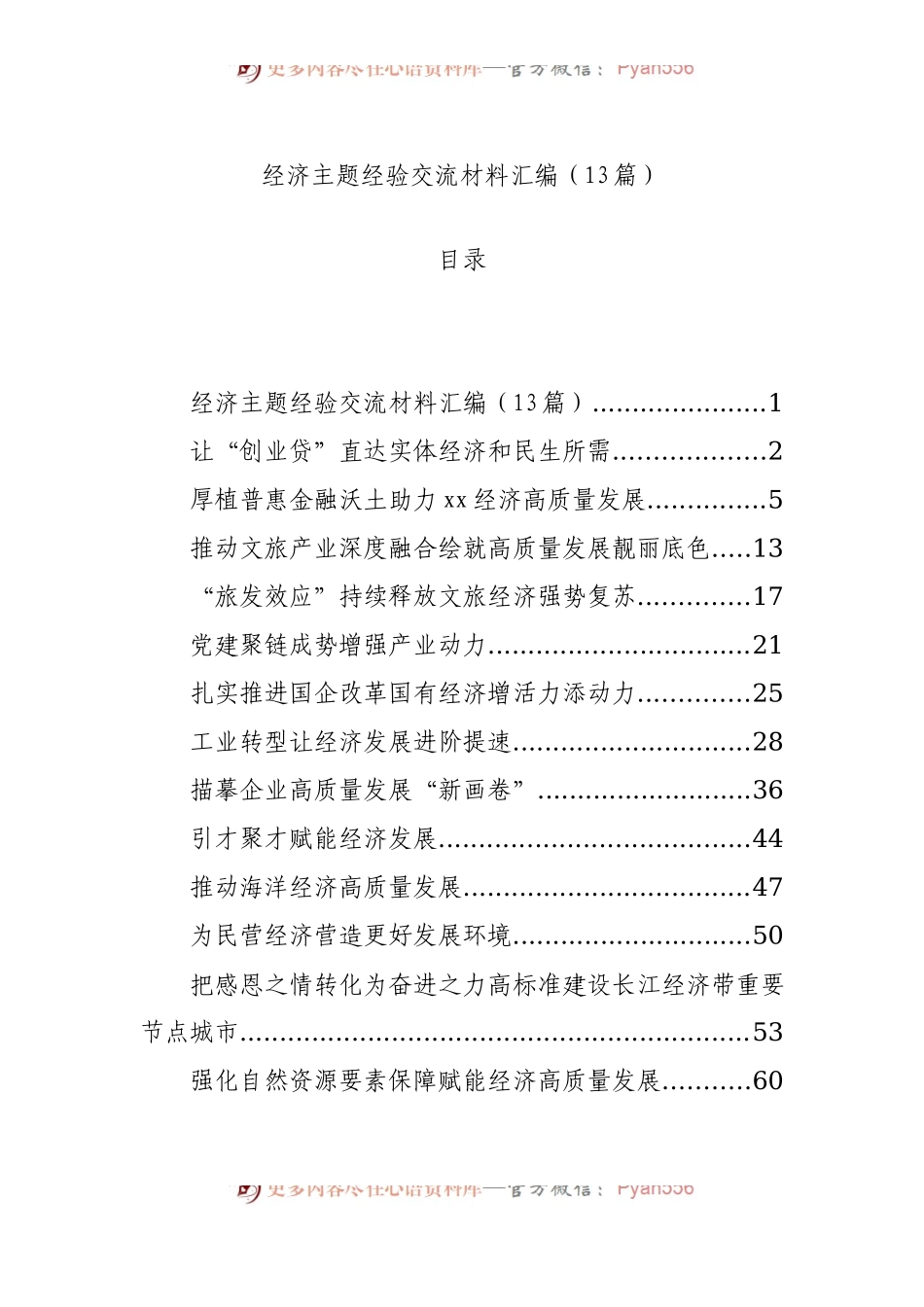 经济主题经验交流材料汇编（13篇）.docx_第1页