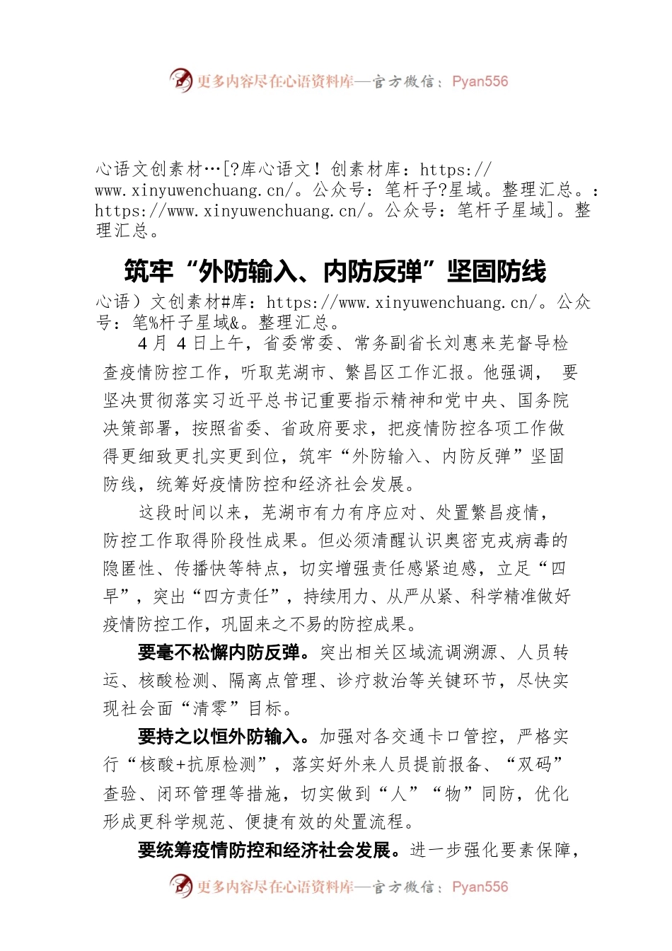 筑牢“外防输入、内防反弹”坚固防线.docx_第1页
