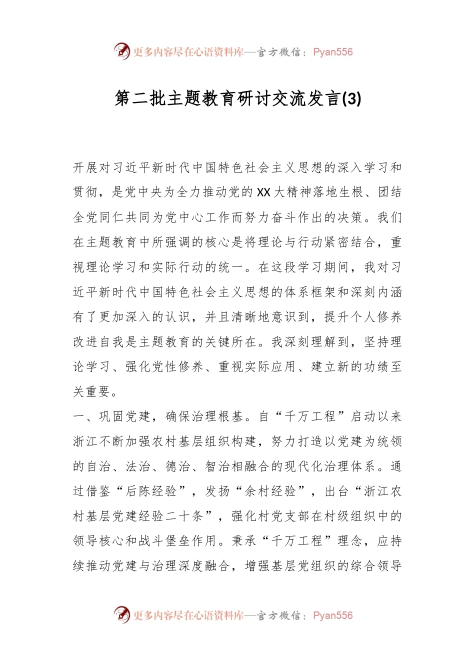 第二批主题教育研讨交流发言 (3).docx_第1页