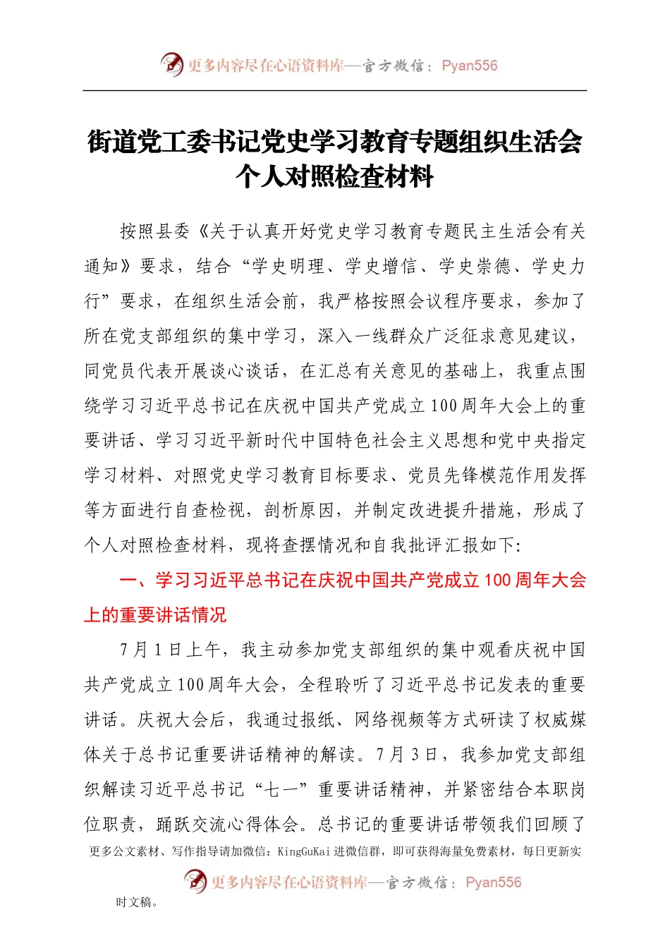 街道党工委书记党史专题组织生活会个人对照检查材料.docx_第1页