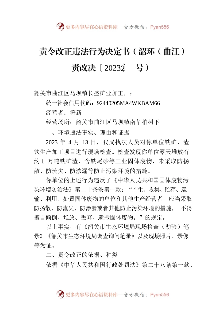 责令改正违法行为决定书（韶环（曲江）责改决〔2023〕2号）.docx_第1页