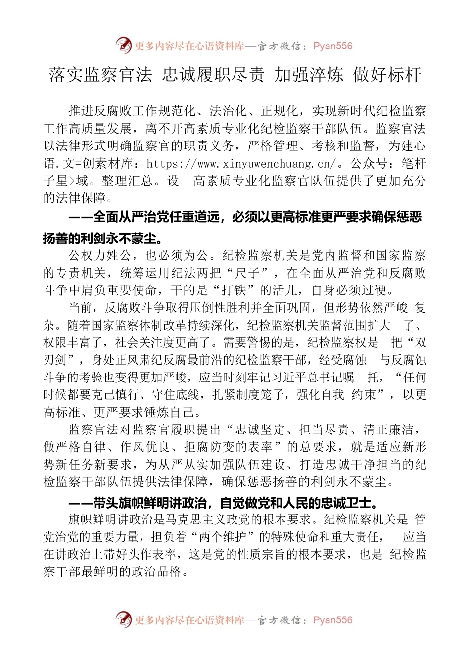 落实监察官法 忠诚履职尽责 加强淬炼 做好标杆.docx_第1页