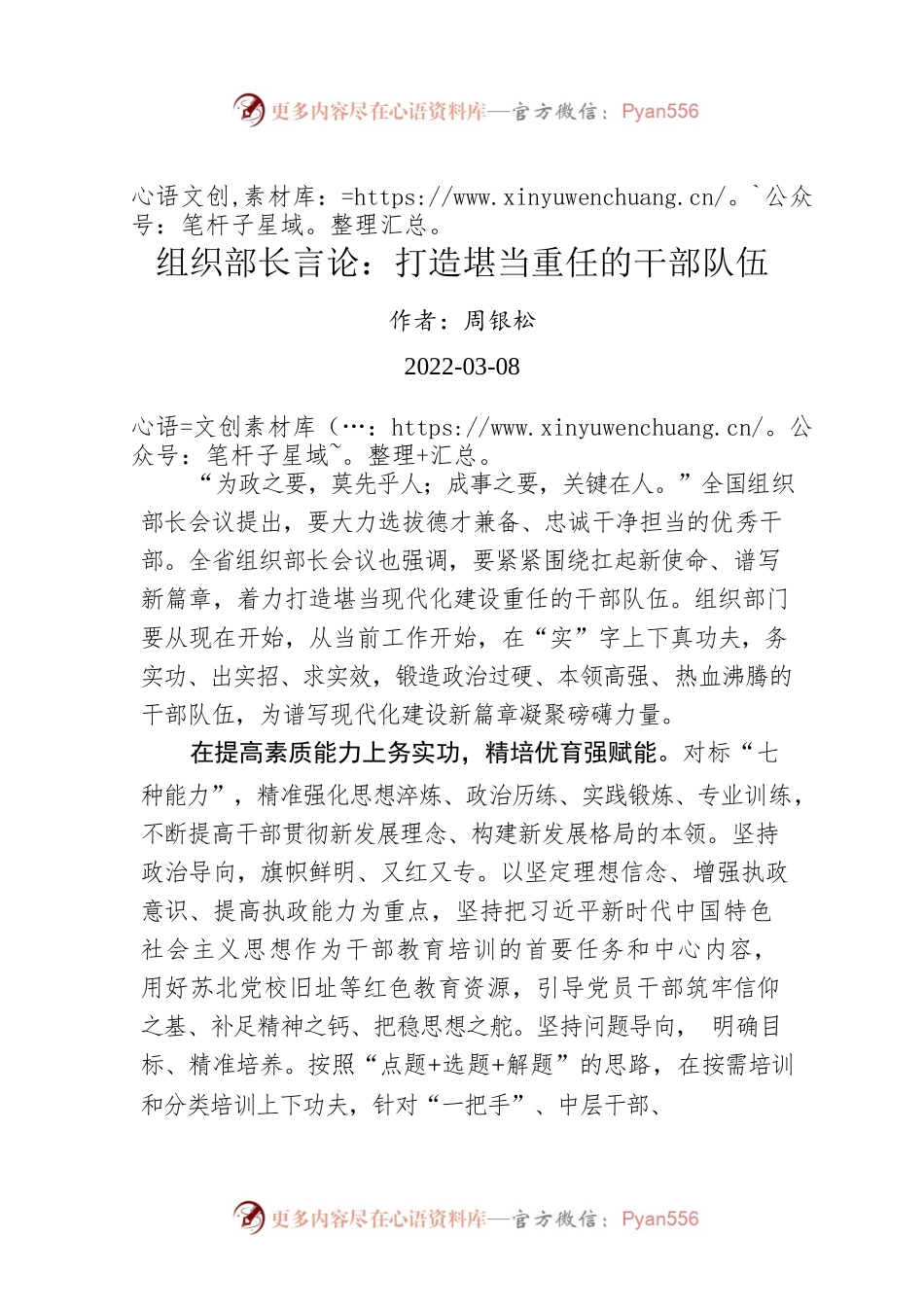 组织部长言论：打造堪当重任的干部队伍(20220308).docx_第1页
