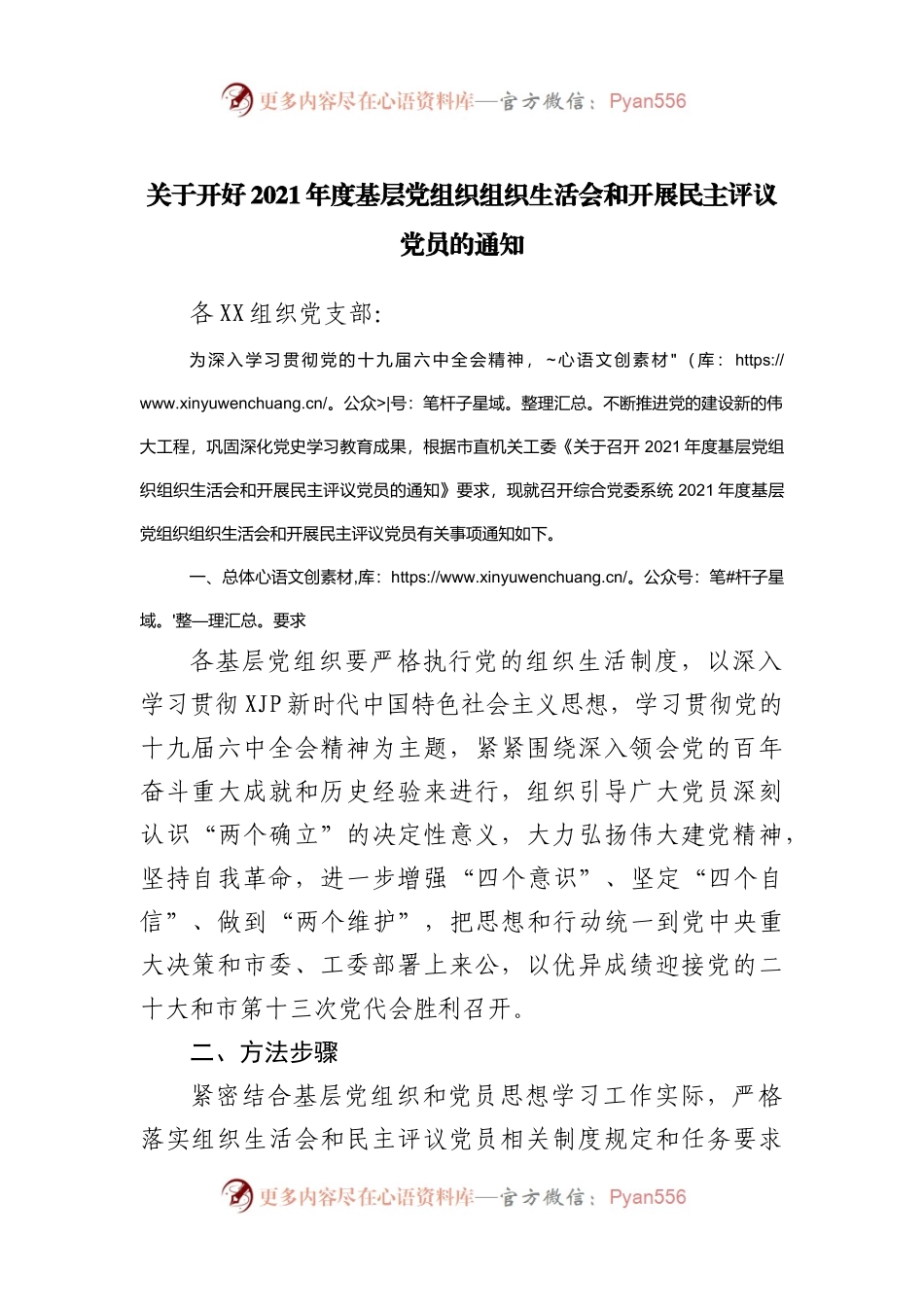 组织会16通知关于开好2021年度基层党组织组织生活会和开展民主评议党员的通知.docx_第1页