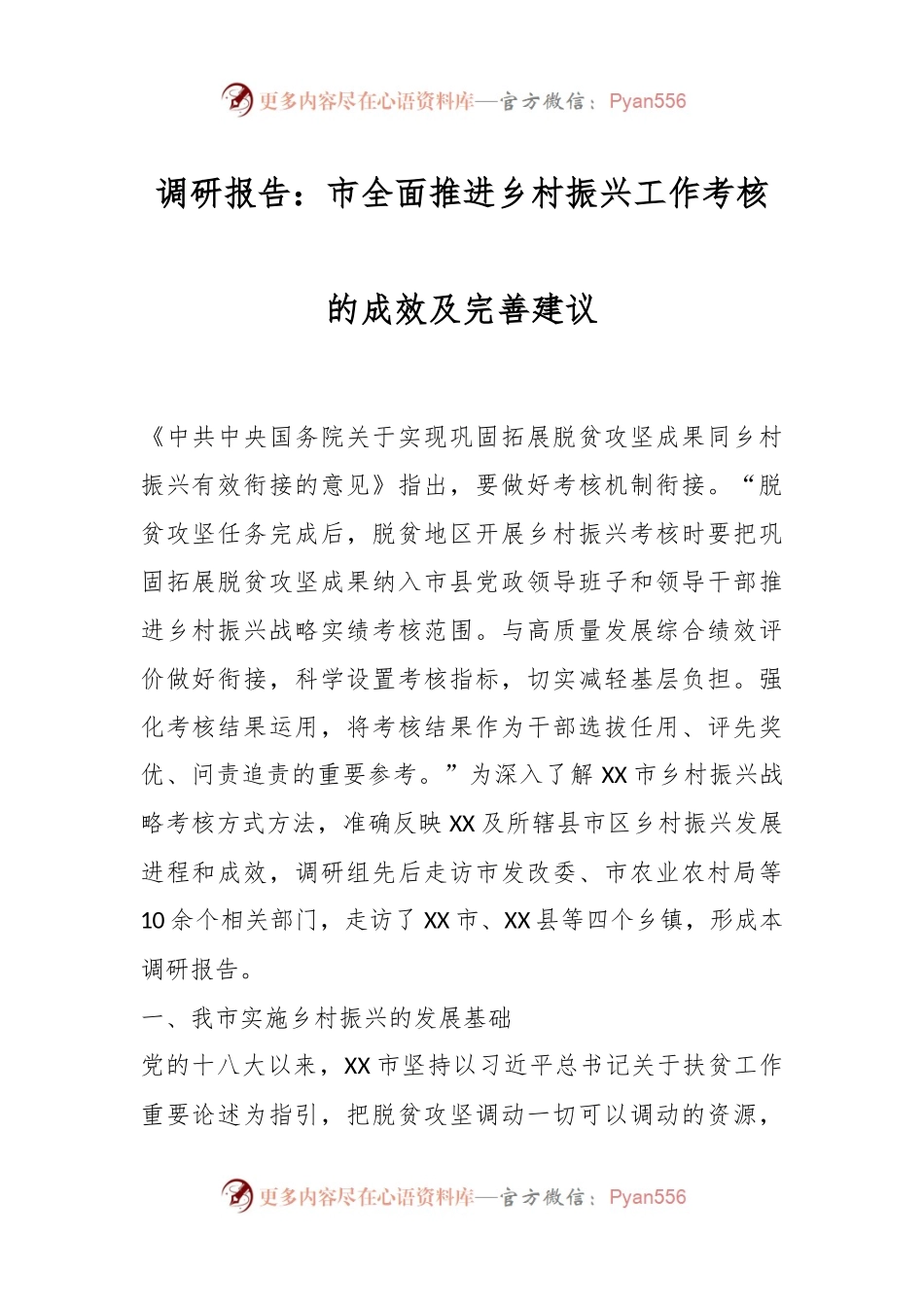 调研报告：市全面推进乡村振兴工作考核的成效及完善建议.docx_第1页