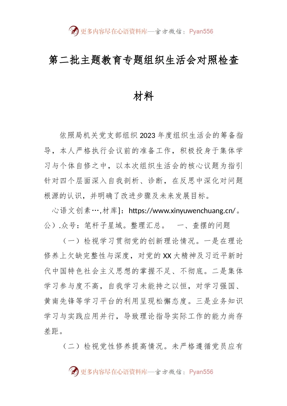 第二批主题教育专题组织生活会对照检查材料.docx_第1页