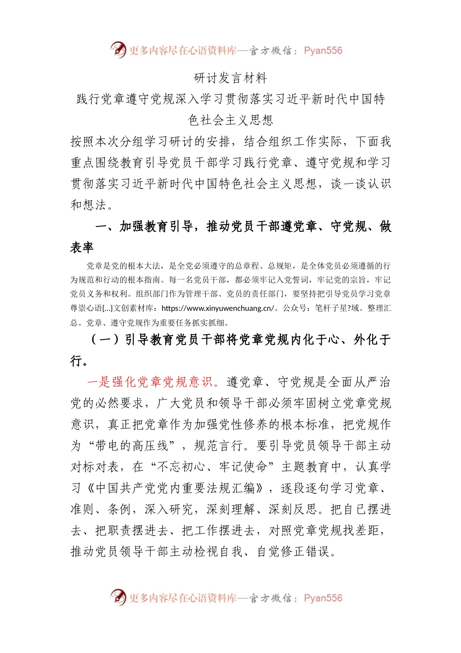 践行党章遵守党规深入学习贯彻落实新时代中国特色社会主义思想研讨发言.docx_第1页