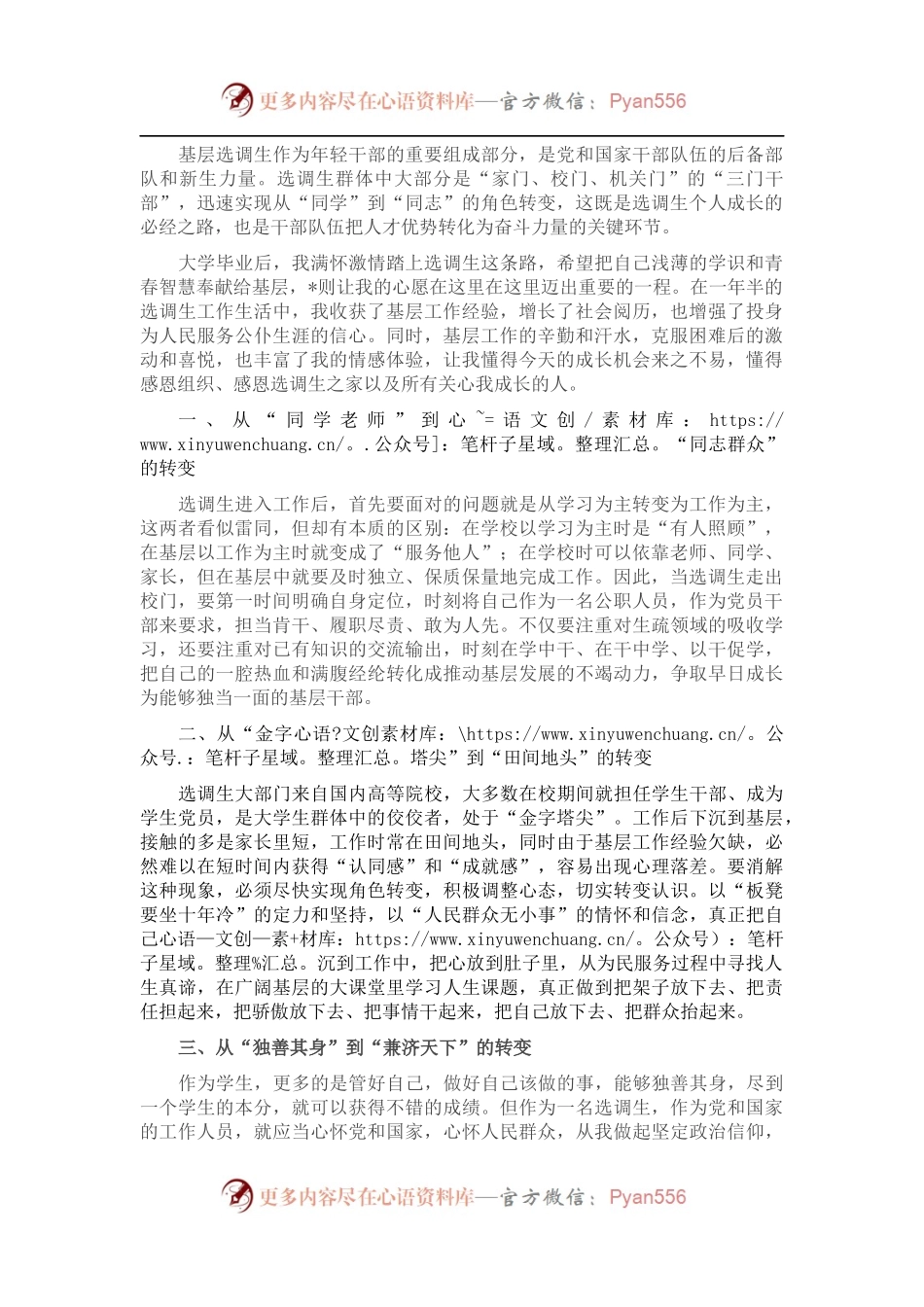 选调生工作经验交流材料：努力实现三个转变.docx_第1页