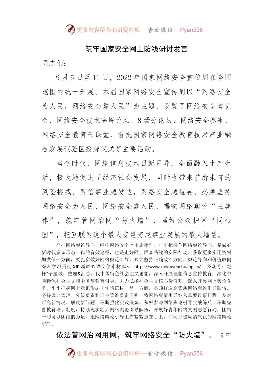 筑牢国家安全网上防线研讨发言.docx_第1页