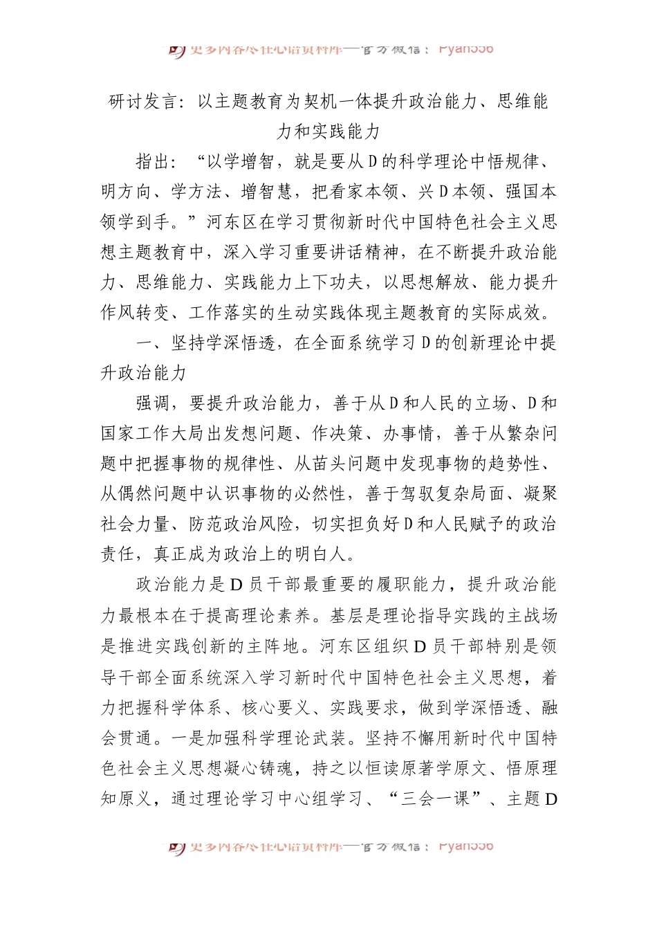 研讨发言：以主题教育为契机+一体提升政治能力、思维能力和实践能力.docx_第1页