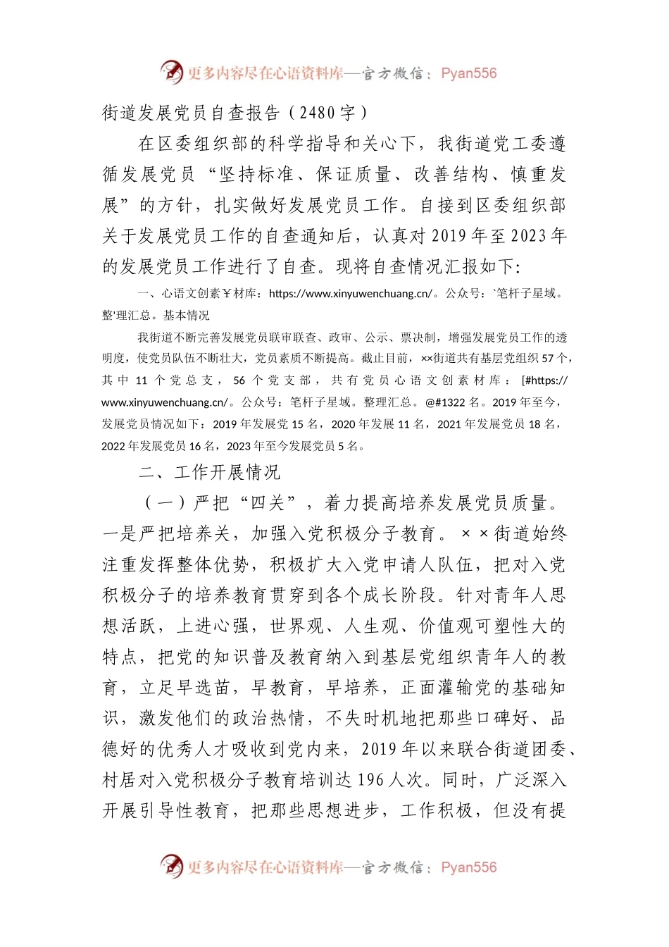 街道发展党员自查报告.docx_第1页