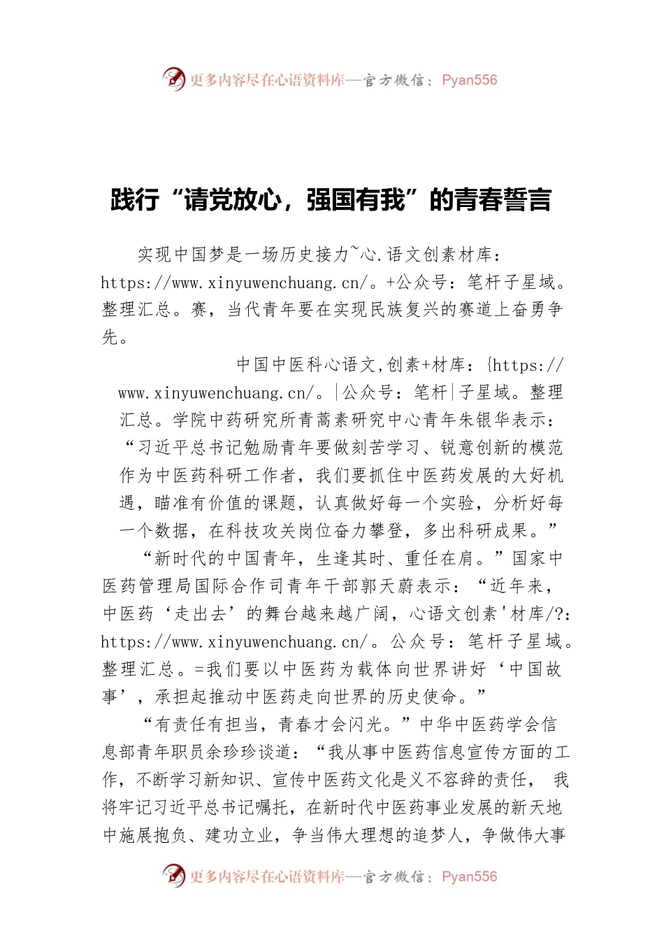 践行“请党放心，强国有我”的青春誓言.docx_第1页