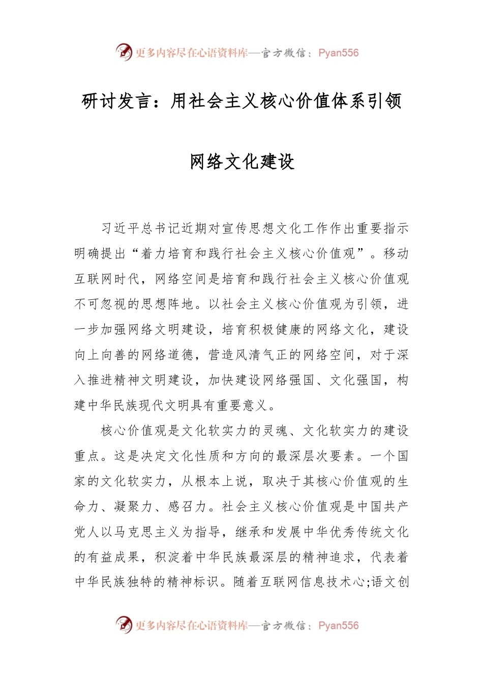 研讨发言：用社会主义核心价值体系引领网络文化建设.docx_第1页