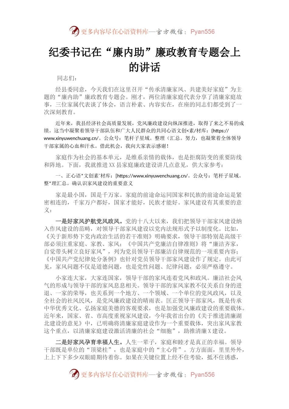 纪委书记在“廉内助”廉政教育专题会上的讲话.docx_第1页