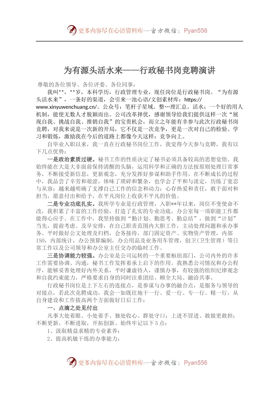 行政秘书岗竞聘演讲.docx_第1页