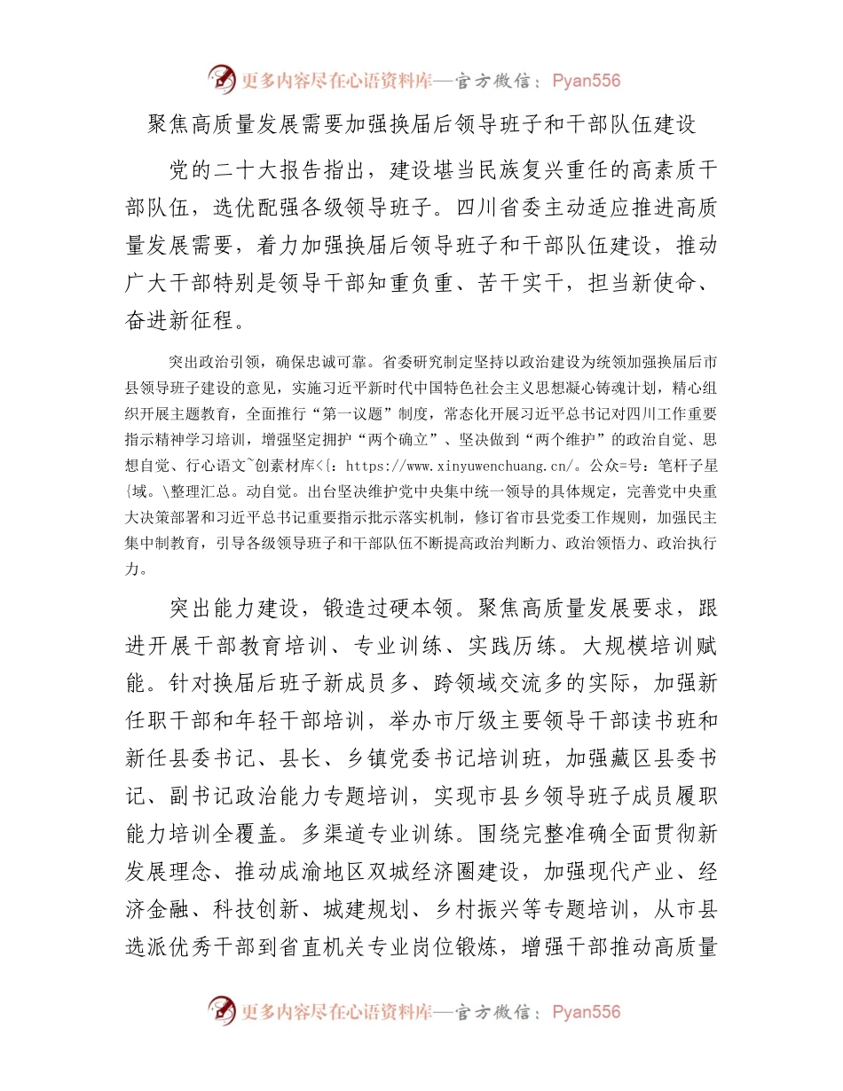 聚焦高质量发展需要加强换届后领导班子和干部队伍建设.docx_第1页