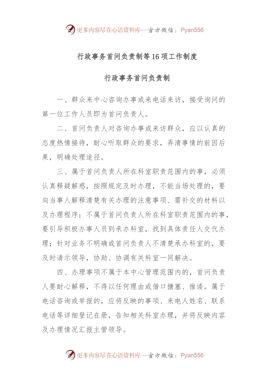 行政事务首问负责制等16项工作制度.docx_第1页