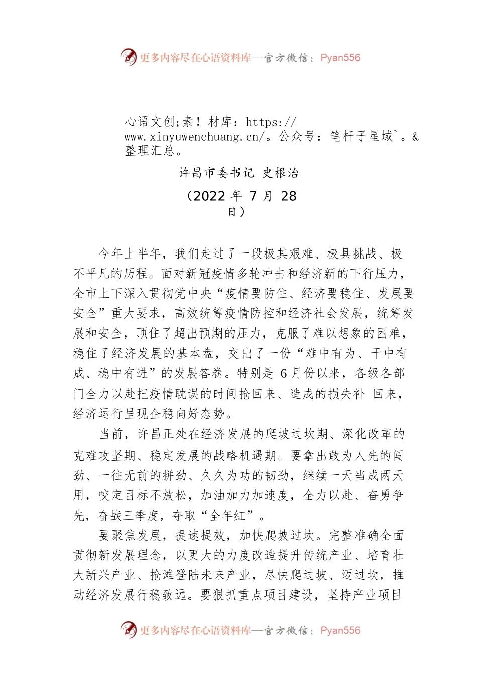 许昌市委书记史根治：在全市领导干部会议上的讲话（20220728）.docx_第1页